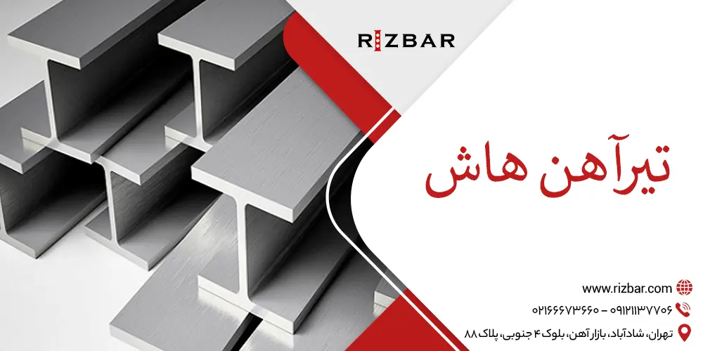 تیرآهن هاش